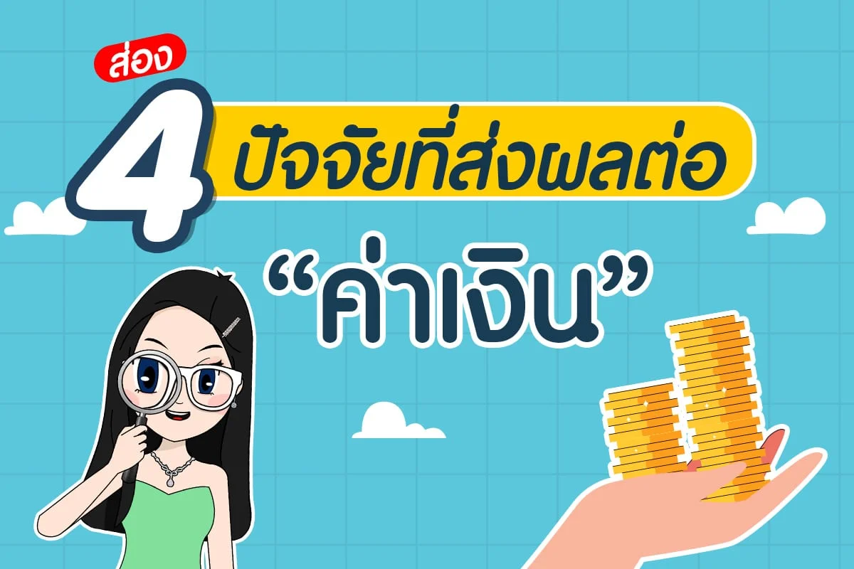 ส่อง 4 ปัจจัยที่ส่งผลต่อค่าเงิน