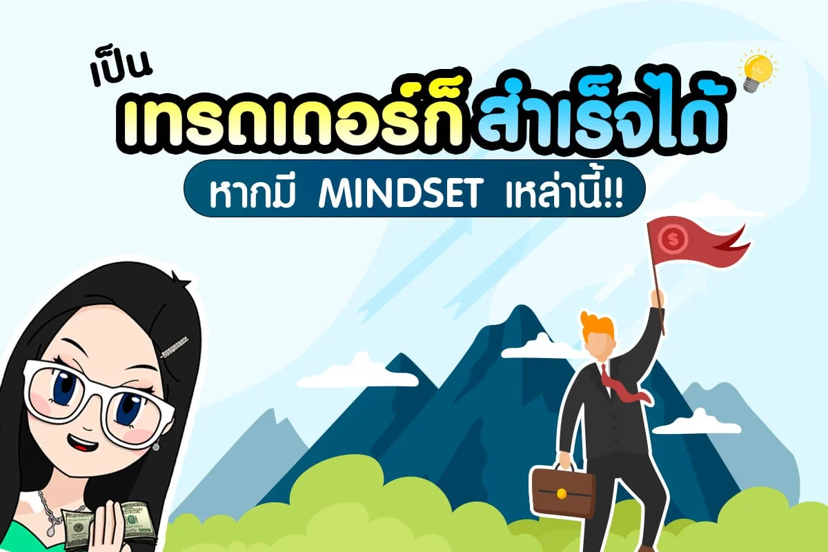 mindset ที่จะช่วยให้ประสบความสำเร็จ