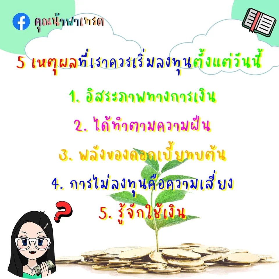 5 เหตุผล ทำไมต้องเริ่มลงทุนตั้งแต่ตอนนี้!