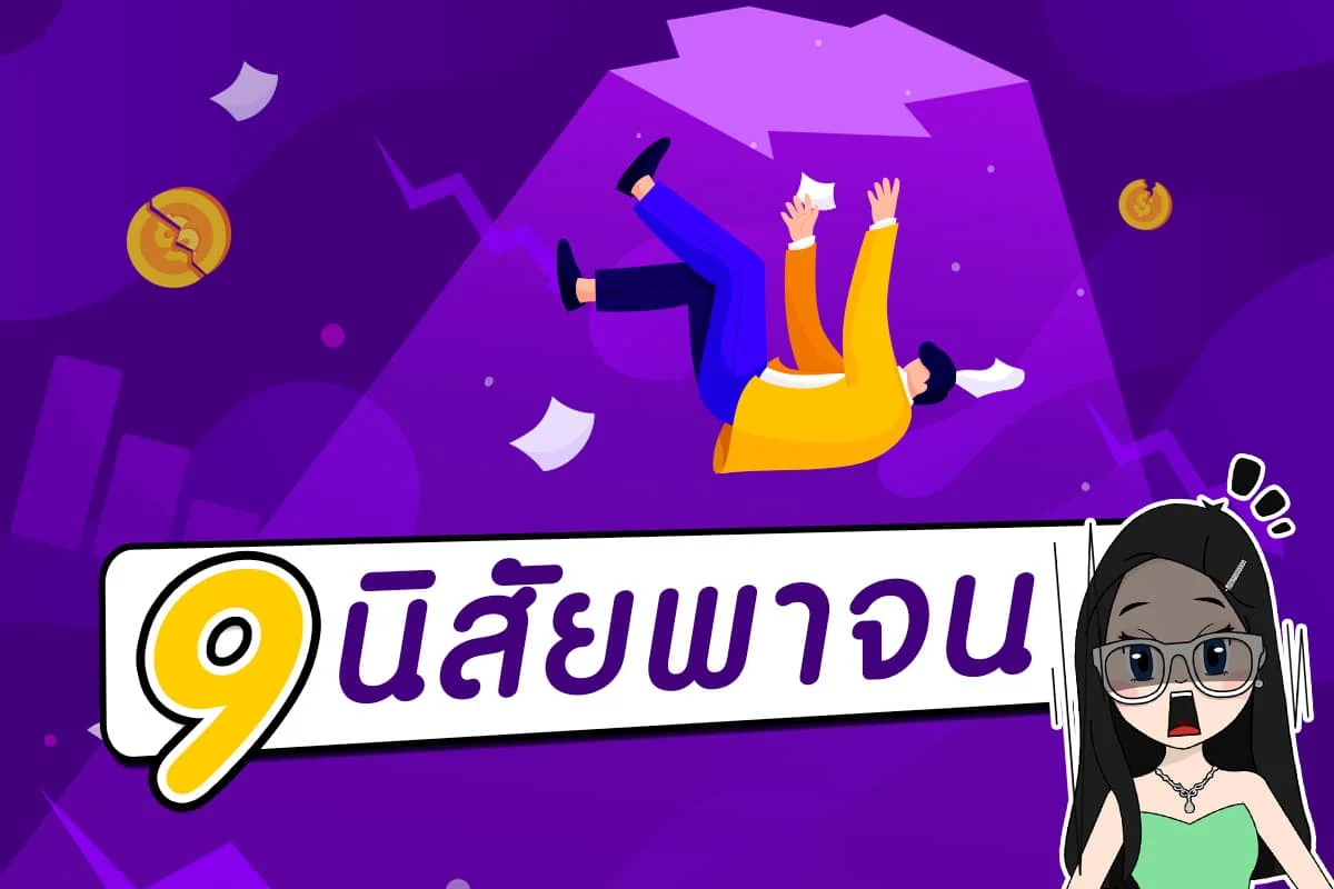 อยากรวย ห้ามพลาด! ชวนส่อง 9 นิสัยพาจน