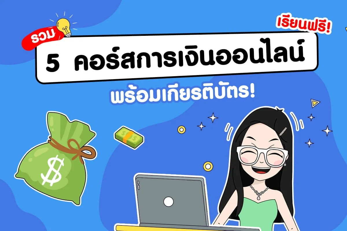 5 คอร์สเรียนการเงินออนไลน์ เรียนฟรีพร้อมเกียรติบัตร