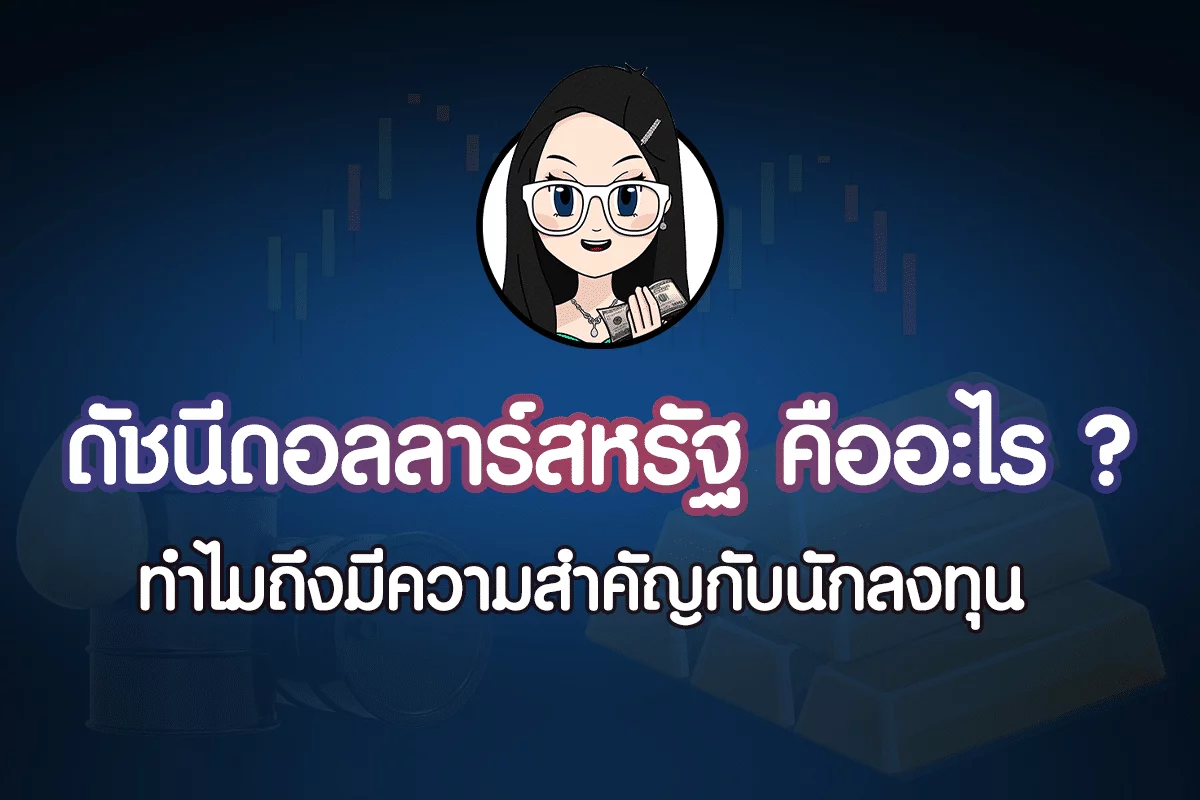 ดัชนีดอลลาร์สหรัฐ (USDX) คืออะไร? ทำไมจึงสำคัญต่อการลงทุน