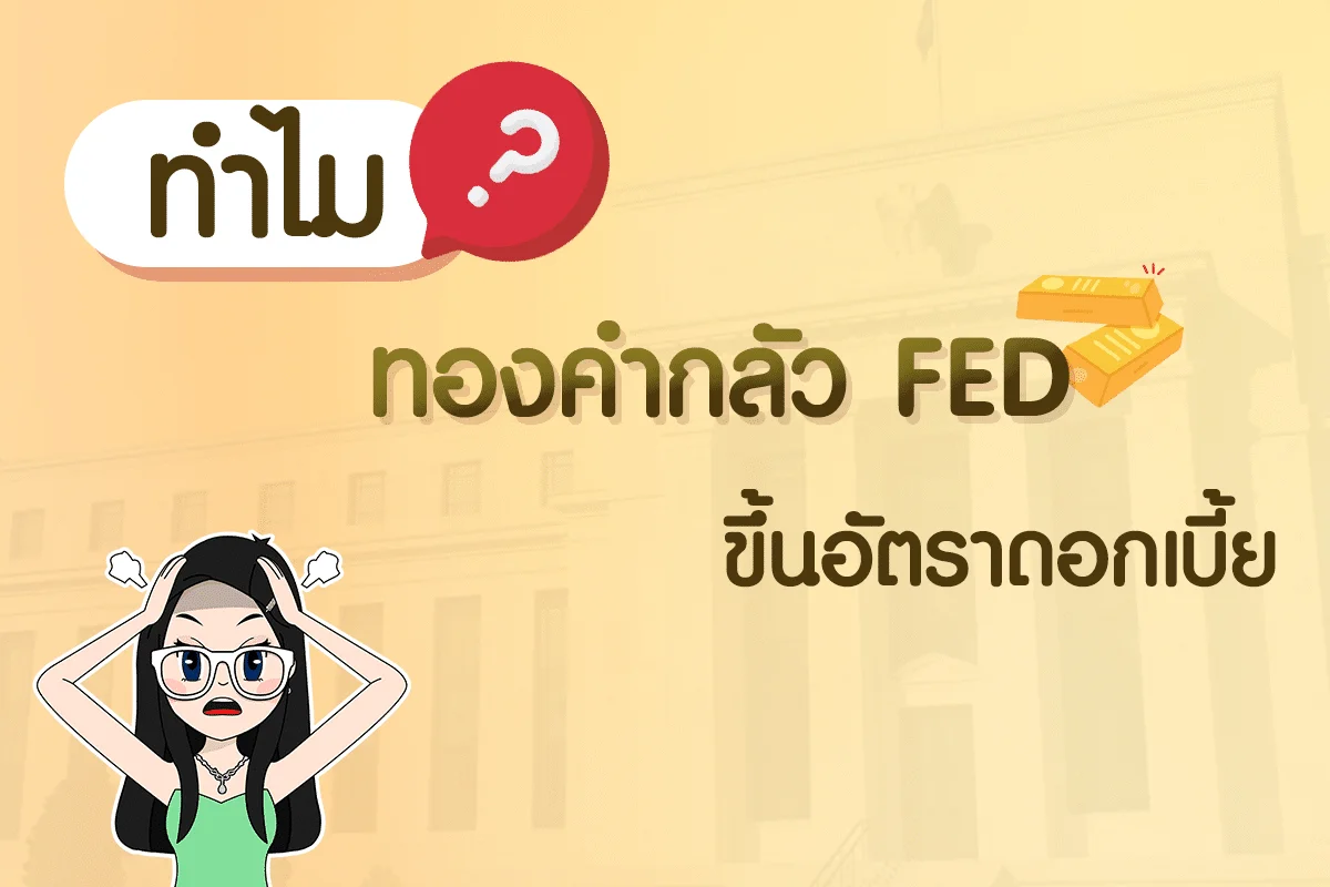 ทำไม ทองคำถึงกลัว FED ขึ้นดอกเบี้ย ?