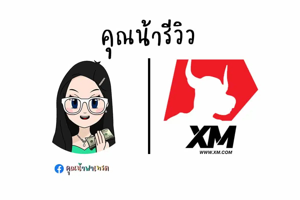 รีวิว XM ดีไหม? จุดอ่อนจุดแข็ง อัปเดตปี 2024