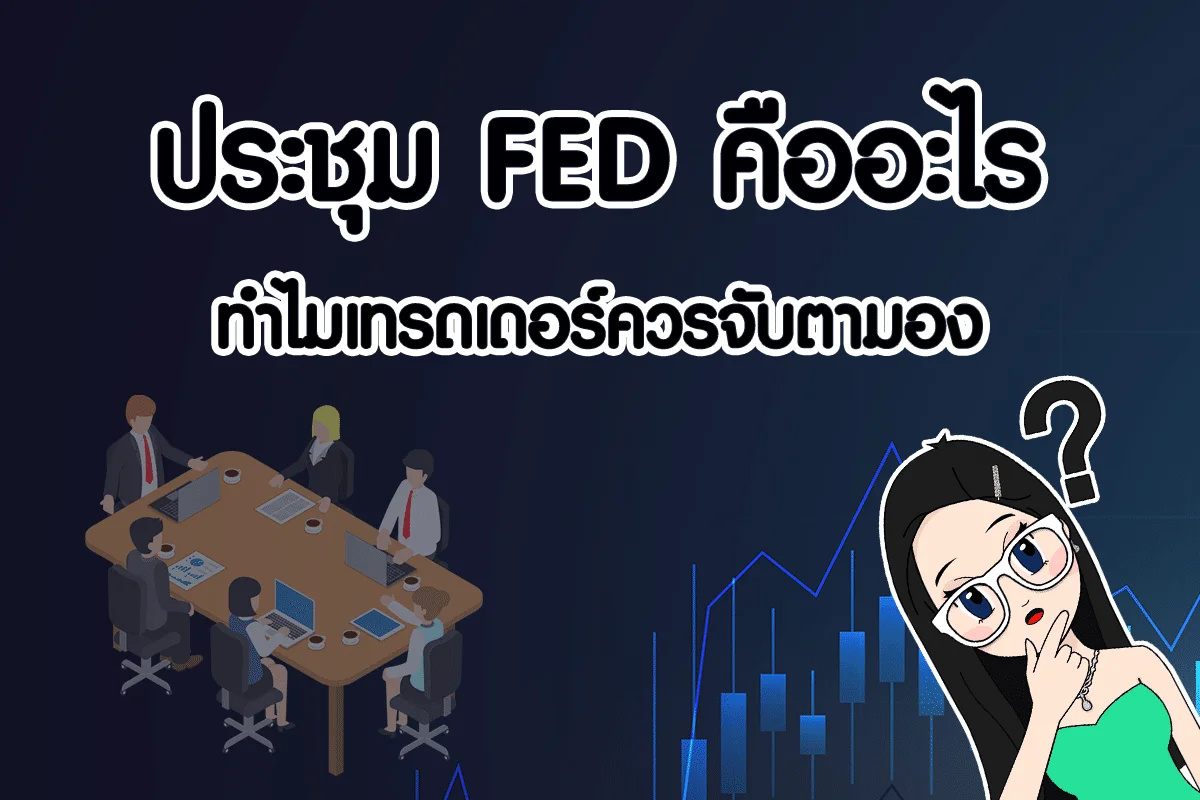 ประชุม FED คืออะไร? ทำไมเทรดเดอร์ควรจับตามอง