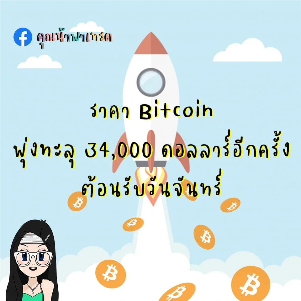 อัพเดทราคาBitcoinพุ่งทะลุ34,000อีกครั้ง