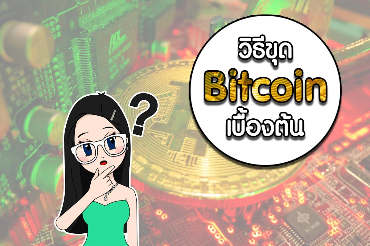 วิธีขุด Bitcoin เบื้องต้น