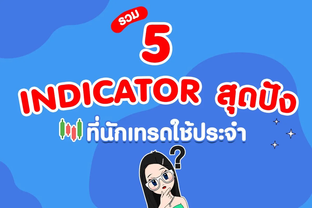 Forex101 : Indicator คือ อะไร ? และ Indicator ยอดนิยมที่เทรดเดอร์ต้องรู้