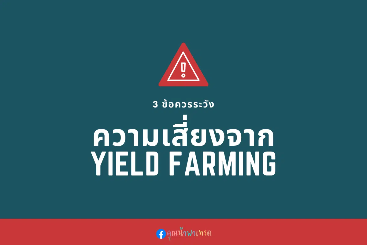 ความเสี่ยงจาก Yield Farming