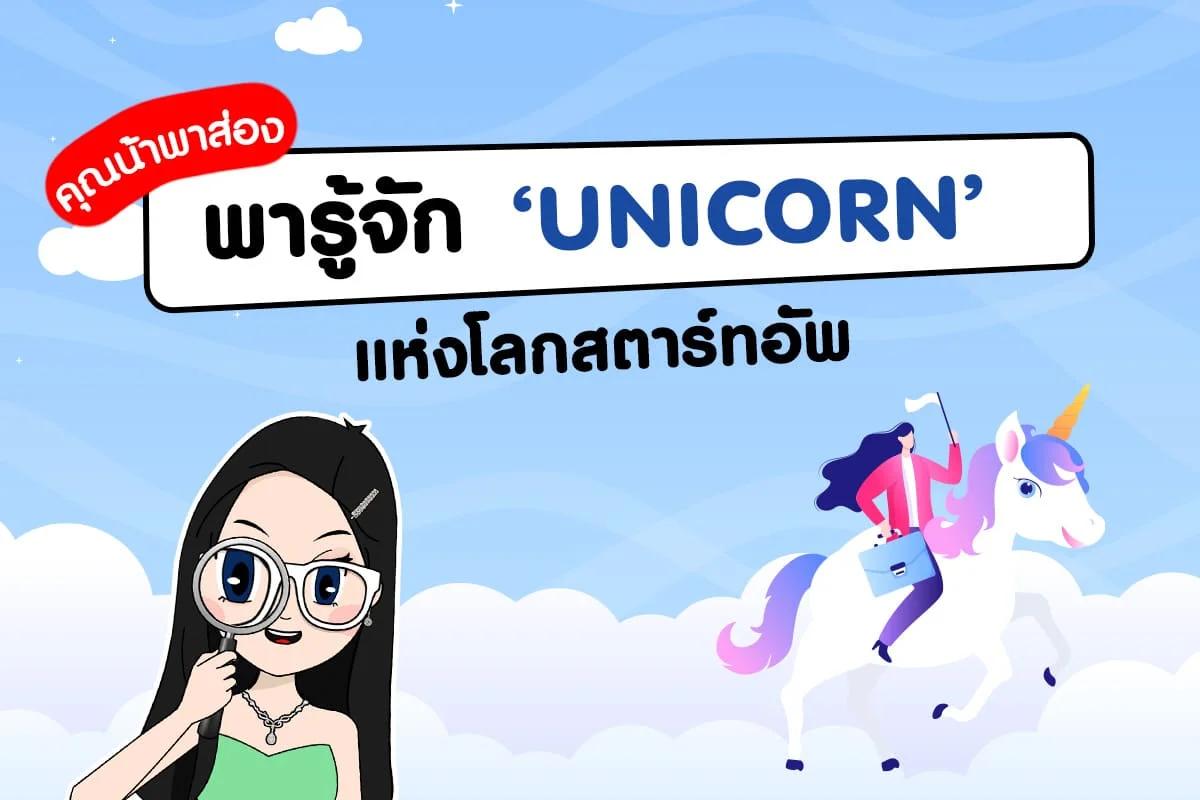 คุณน้าพาส่อง : ทำความรู้จัก Unicorn แห่งโลก Strat Up