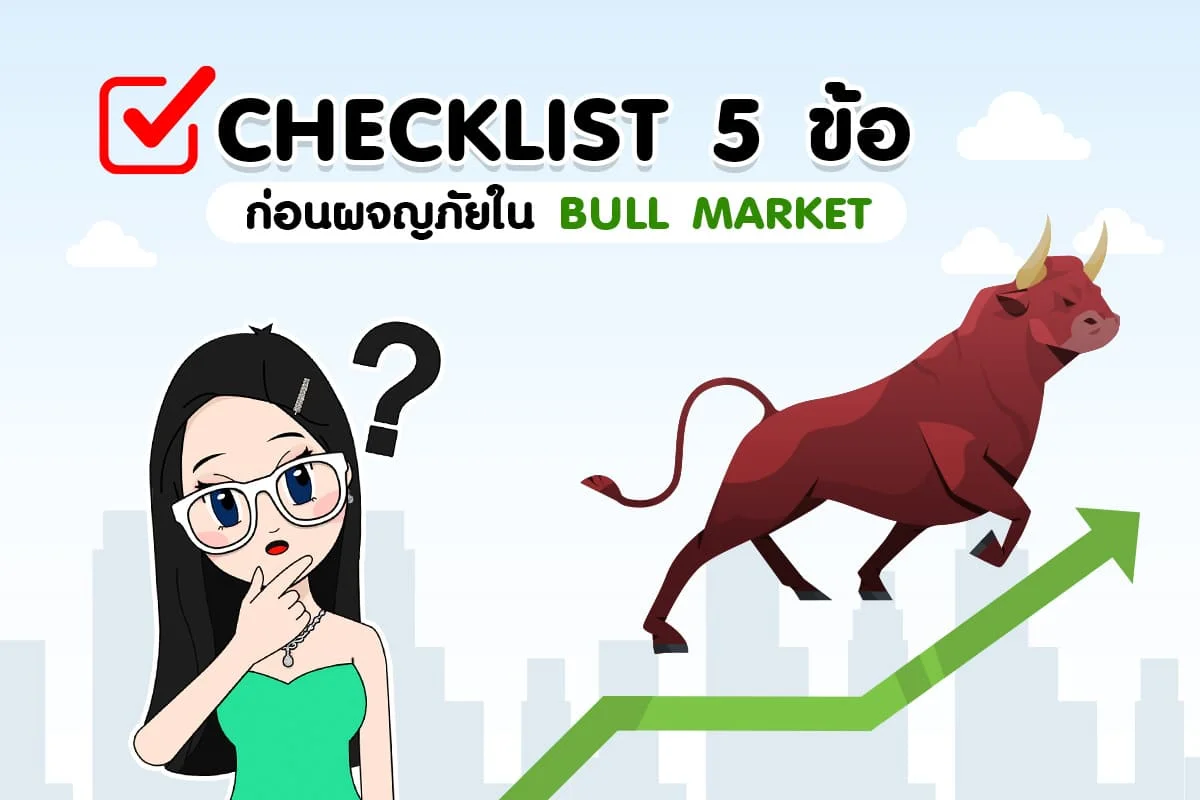 ตลาดกระทิง คือ ? พร้อมกับ Checklist 5 ข้อก่อนทำการเทรด