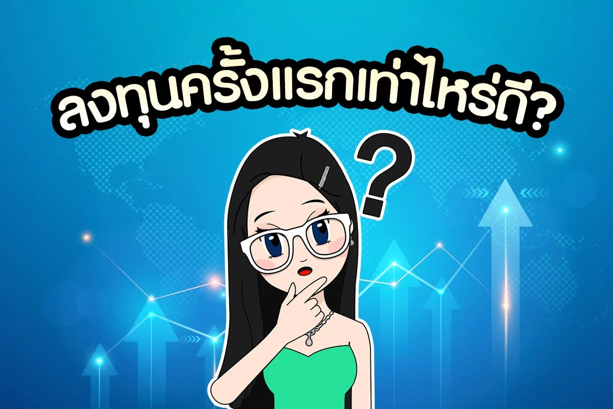 คุณพร้อมหรือยังกับการลงทุนครั้งแรก และควรลงทุนเท่าไหร่ดี ?