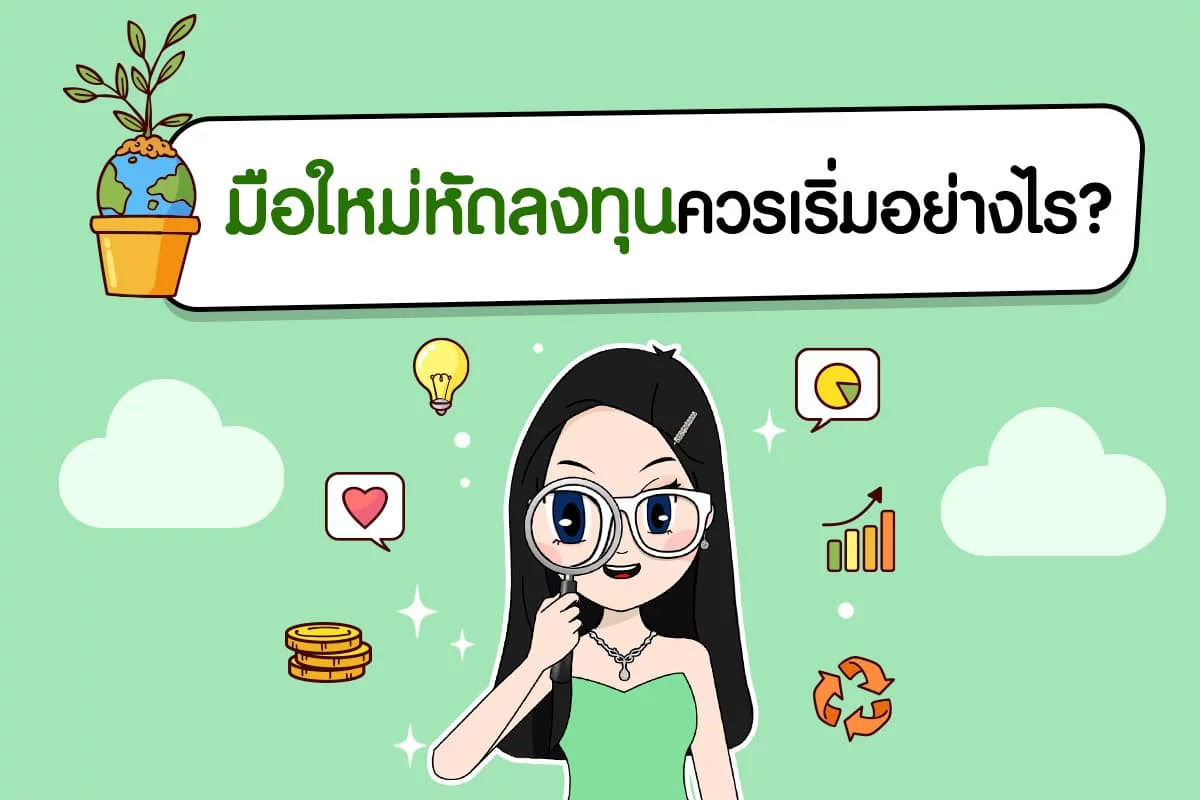 4 วิธีเริ่มลงทุน สำหรับมือใหม่ ควรเริ่มอย่างไร ?