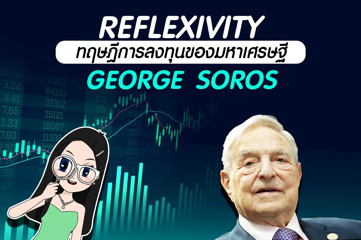 การลงทุนของมหาเศรษฐีอย่าง George Soros ด้วยทฤษฎี Reflexivity