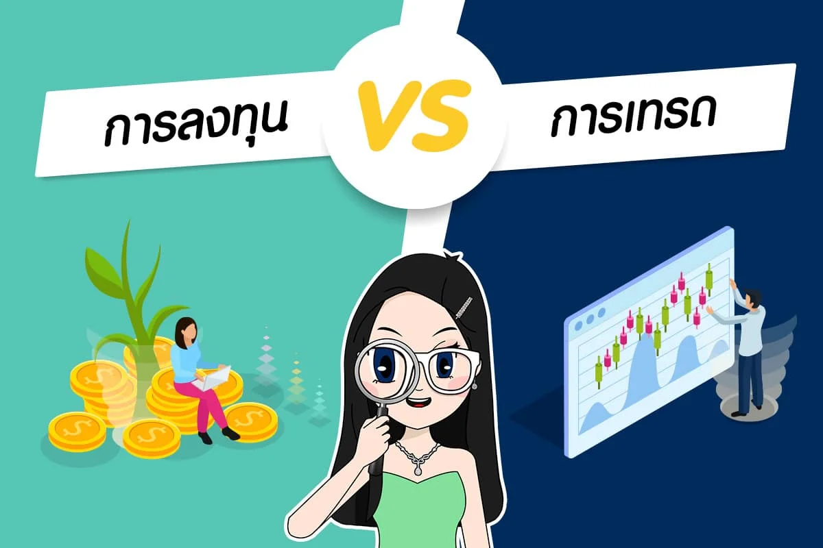 การลงทุน VS การเทรด แตกต่างกันอย่างไร