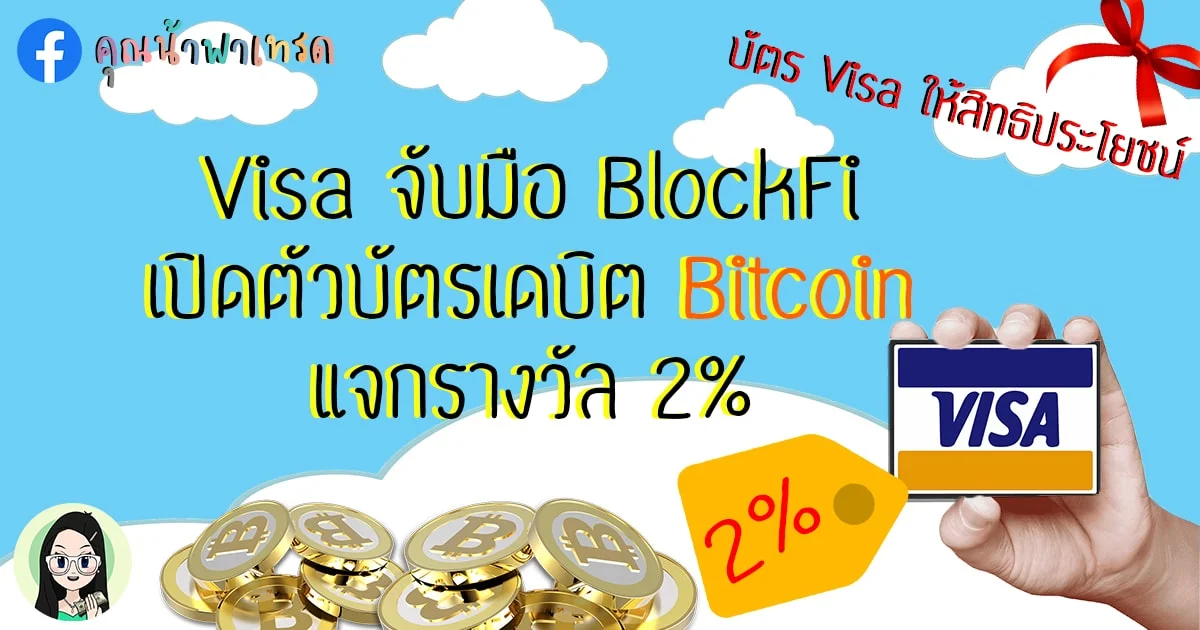 Visa จับมือ Blockfi เปิดตัวบัตรเดบิต Bitcoin แจกรางวัล 2% - คุณน้าพาเทรด