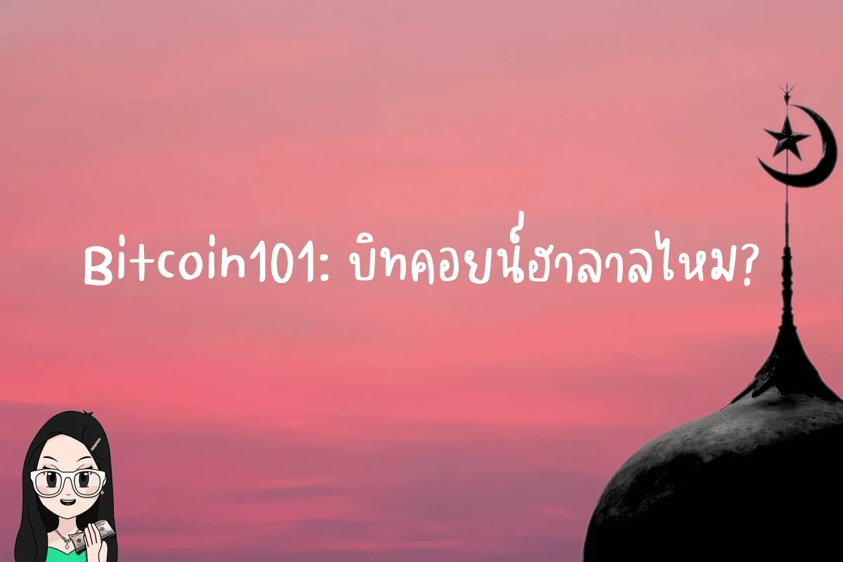 Bitcoin101: การลงทุน บิทคอยน์เป็น ฮาลาล ไหม?