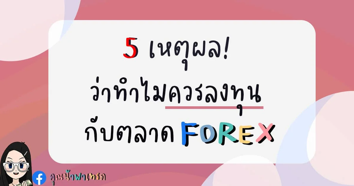 5 เหตุผลว่าทำไมถึงควรลงทุนกับตลาด Forex !