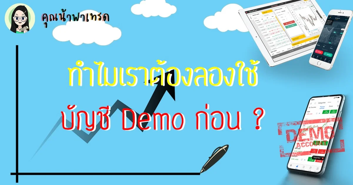 ทำไมเราต้องลงใช้บัญชีDemoก่อน