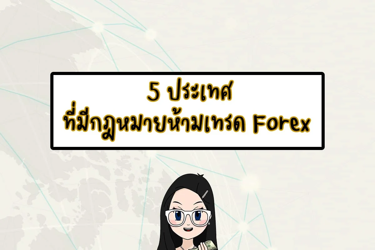 5 ประเทศที่มีกฎหมายห้ามเทรด Forex