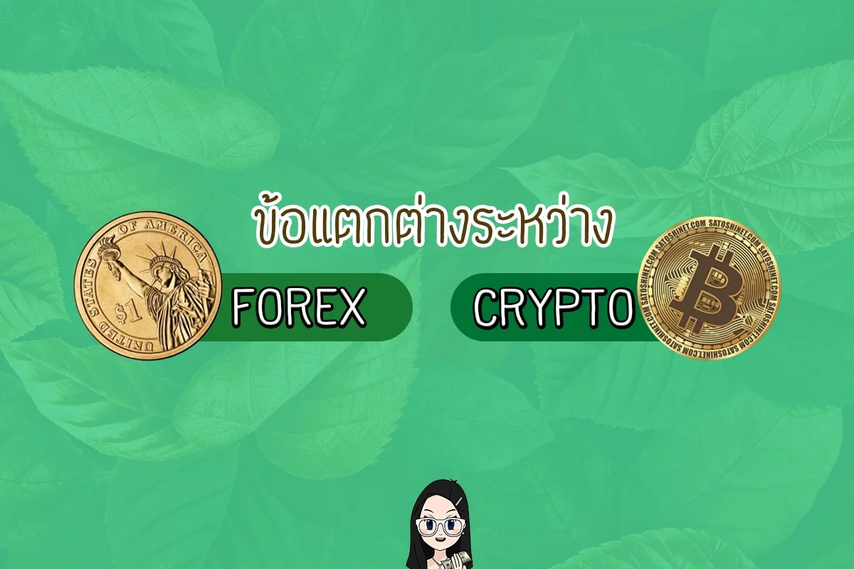 Forex และ Crypto