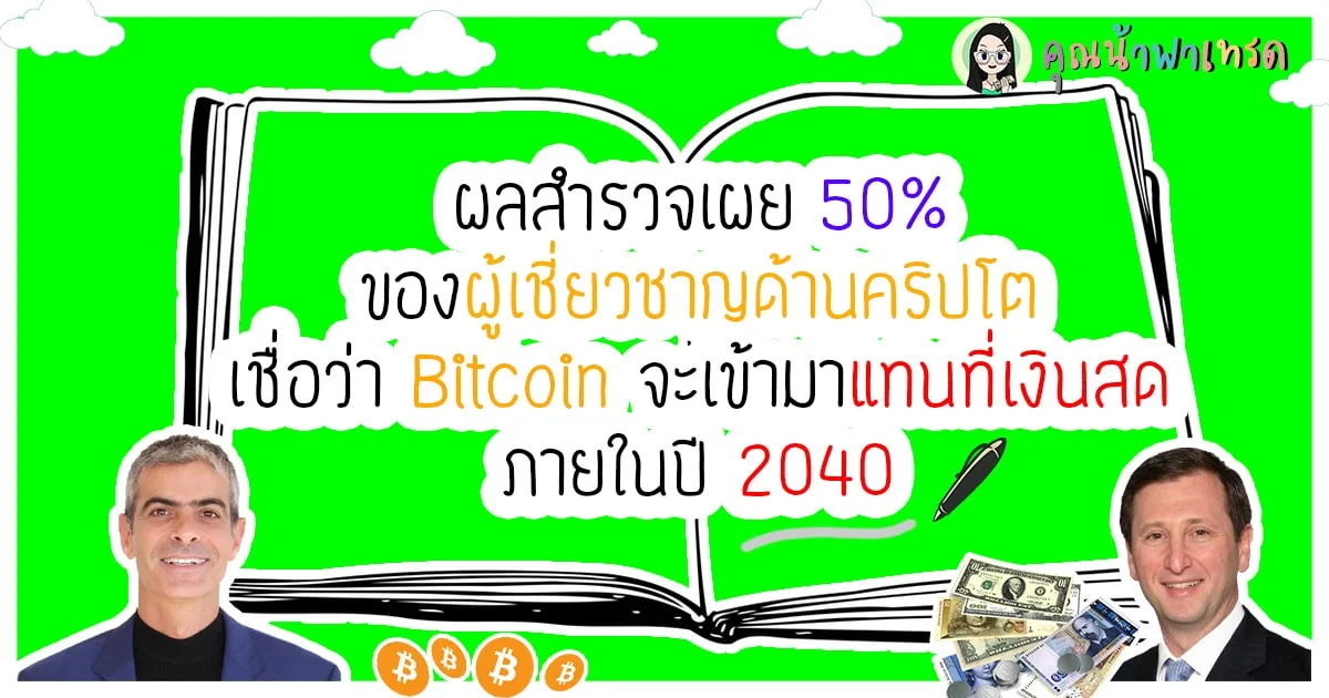 Bitcoin จะเข้ามาแทนที่เงินสด ภายในปี 2040