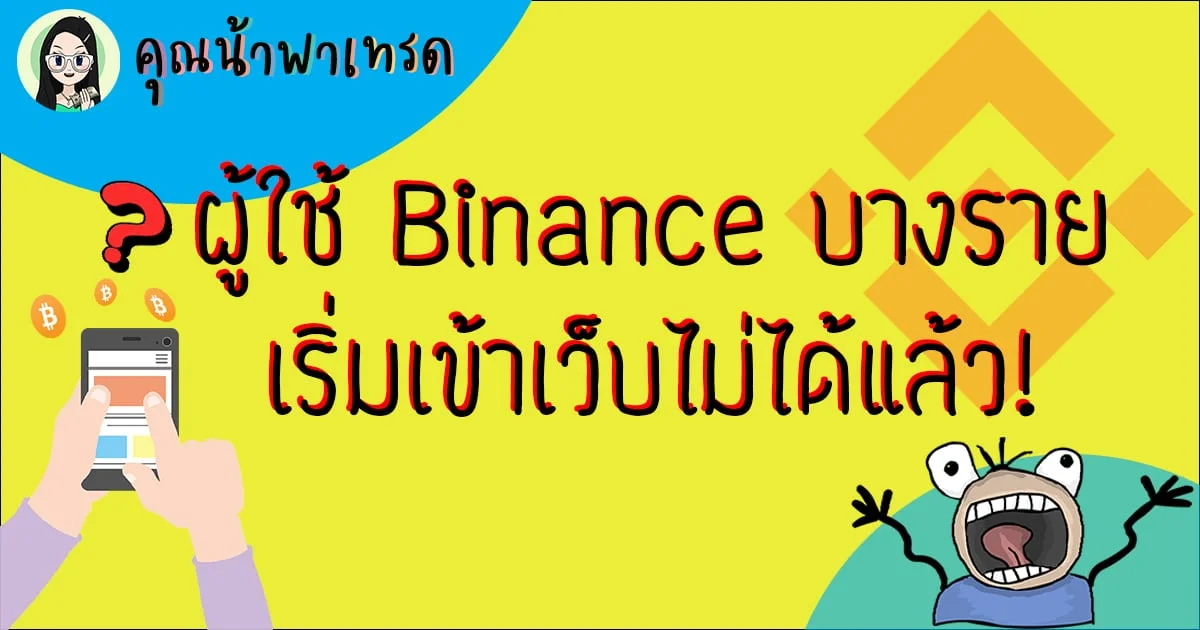 ล่าสุด มีเหตุการณ์ผู้ใช้ Binance บางราย เริ่มเข้าเว็บไม่ได้แล้ว