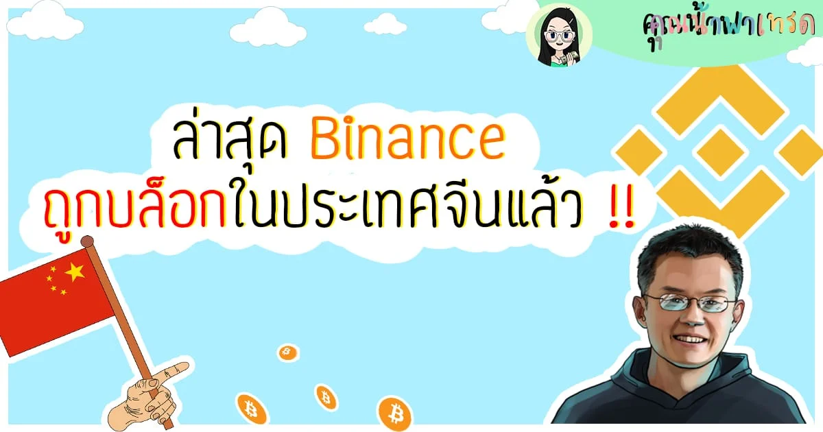 ล่าสุดBinanceถูกบล็อกในประเทศจีนแล้ว