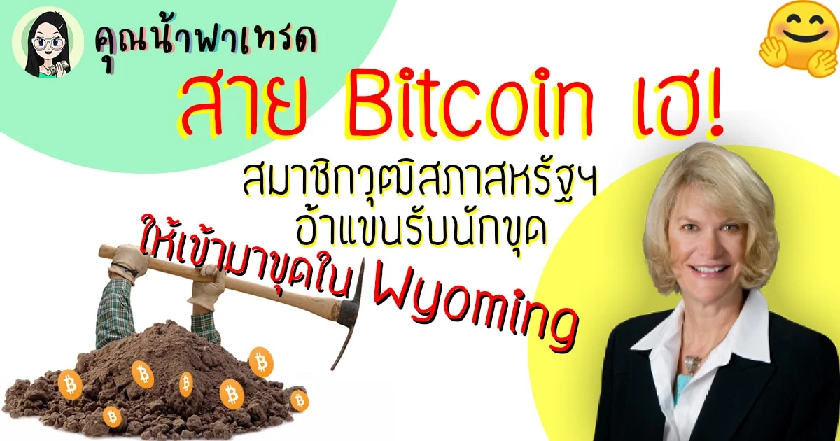 สาย Bitcoin เฮ สมาชิกสมาชิกวุฒิสภาสหรัฐฯ อ้าแขนรับนักขุด Bitcoin ให้เข้ามาขุดใน Wyoming