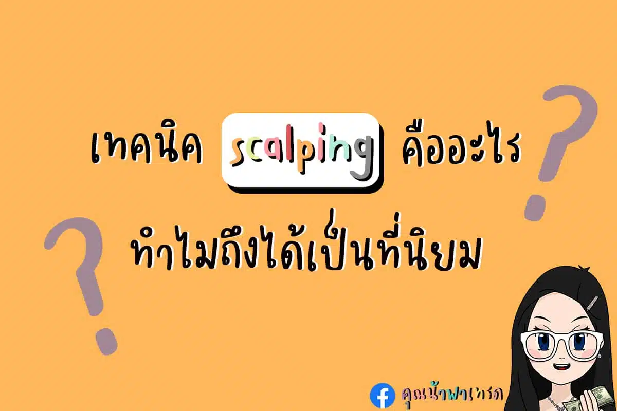 Scalping คือ