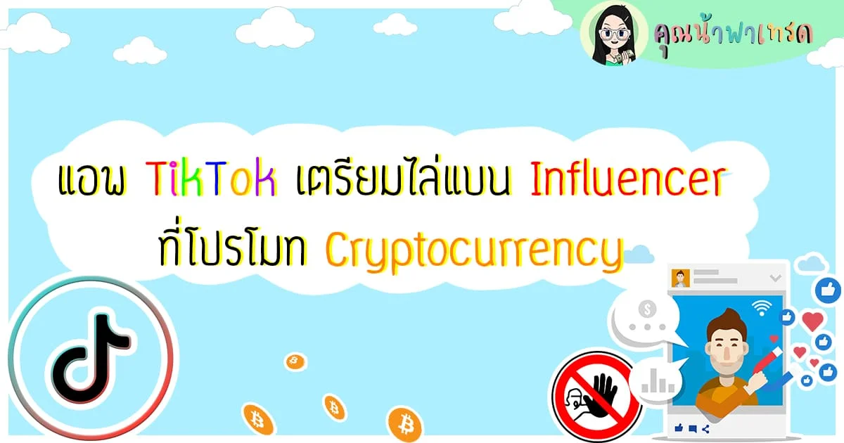 แอพ Tiktok เตรียมไล่แบน Influencer ที่โปรโมท Cryptocurrency