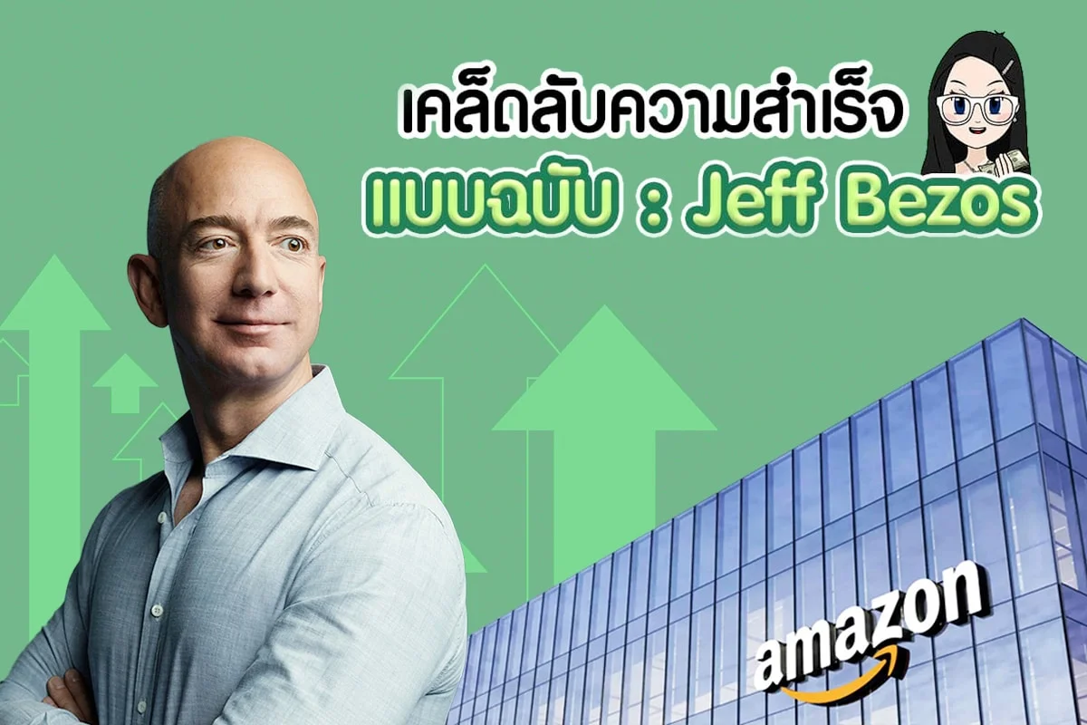 6 เคล็ดลับความสำเร็จ แบบฉบับ Jeff Bezos