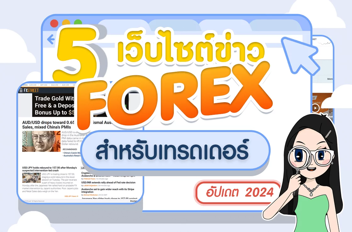 แนะนำ 5 เว็บไซต์ข่าว Forex สำหรับเทรดเดอร์