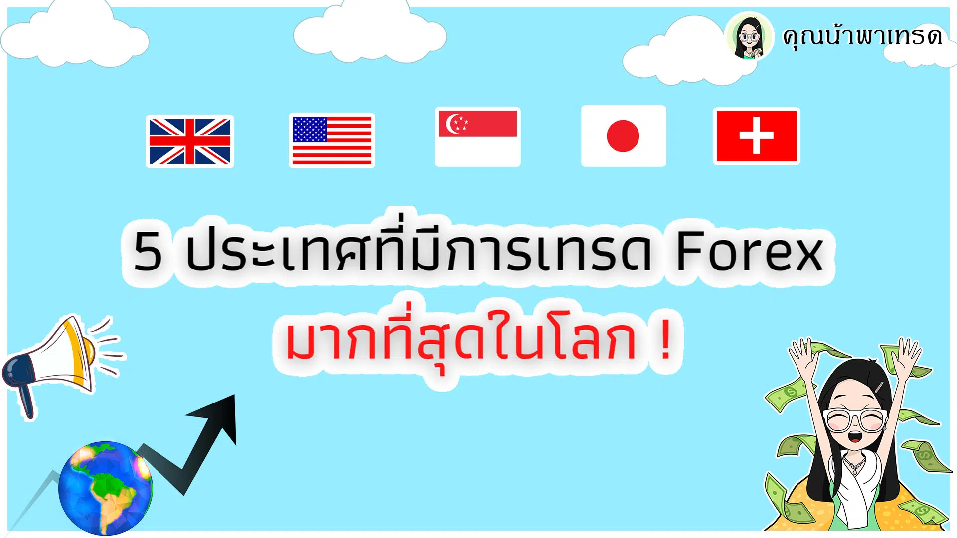 ประเทศที่เทรด Forex