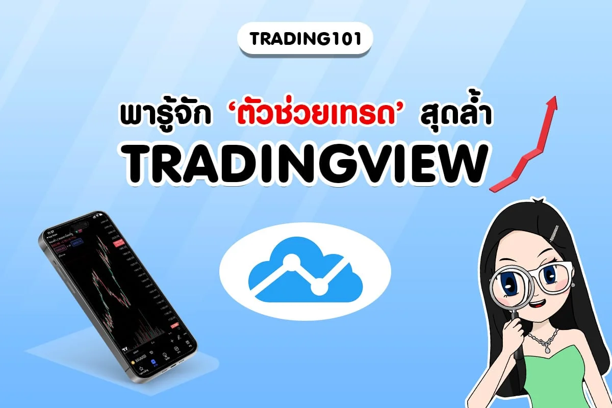 คุณน้าพาส่อง 101 : ทำความรู้จัก TradingView ตัวช่วยเทรด สุดล้ำ