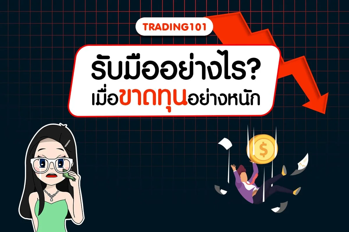 Trading101: วิธีการรับมือเมื่อเทรดเดอร์ขาดทุนจากการเทรด