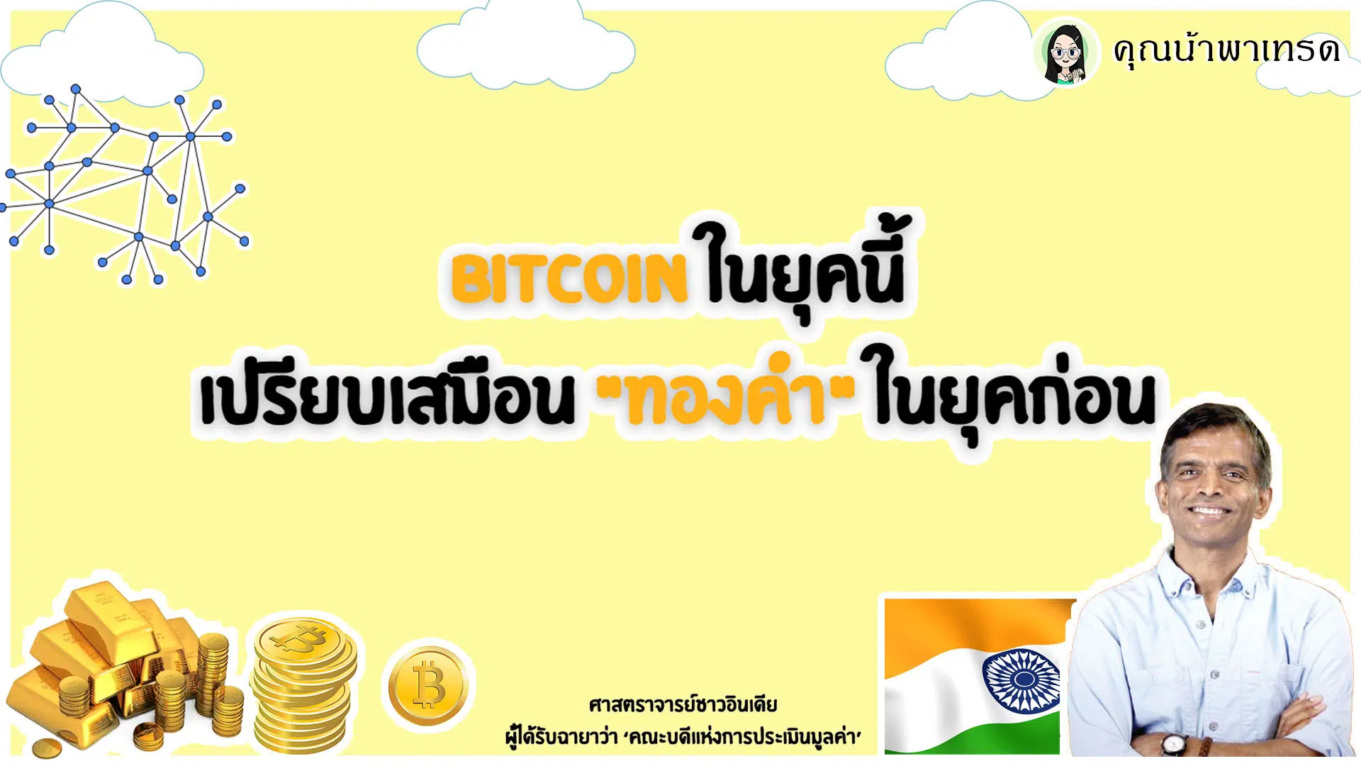 Bitcoin ในยุคนี้ เปรียบเสมือน ทองคำ ในยุคก่อน