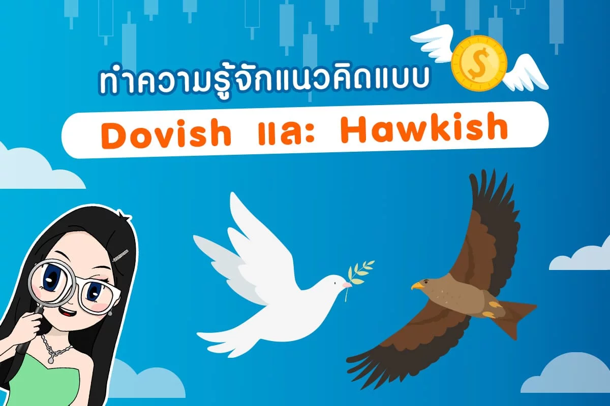 Dovish และ Hawkish คืออะไร