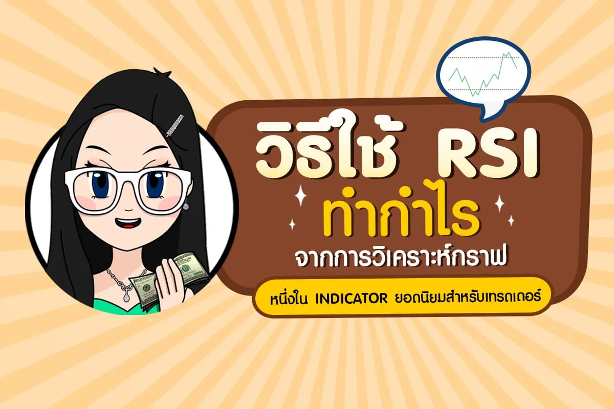 RSI คืออะไร?