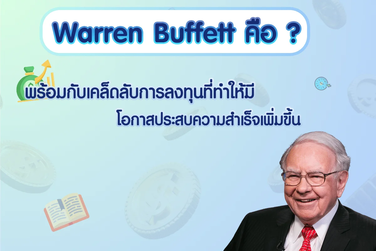 Warren Buffett คือใคร พร้อมกับเคล็ดลับการลงทุนที่ทำให้มีโอกาสประสบความสำเร็จเพิ่มขึ้น