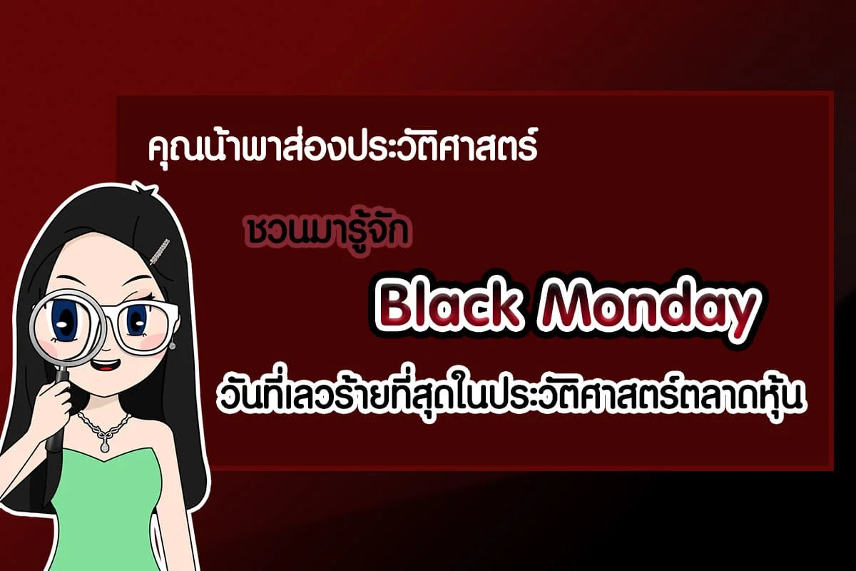 Black monday คือ