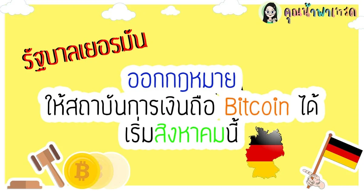 รัฐบาลเยอรมัน เตรียมออกกฎหมายให้สถาบันการเงินถือ Bitcoin ได้ เริ่มสิงหาคมนี้