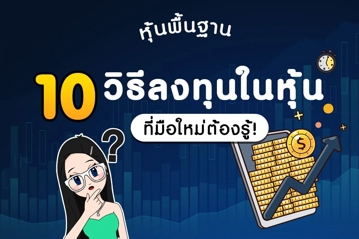 วิธีลงทุนหุ้นพื้นฐาน : 10 วิธีที่มือใหม่ต้องรู้