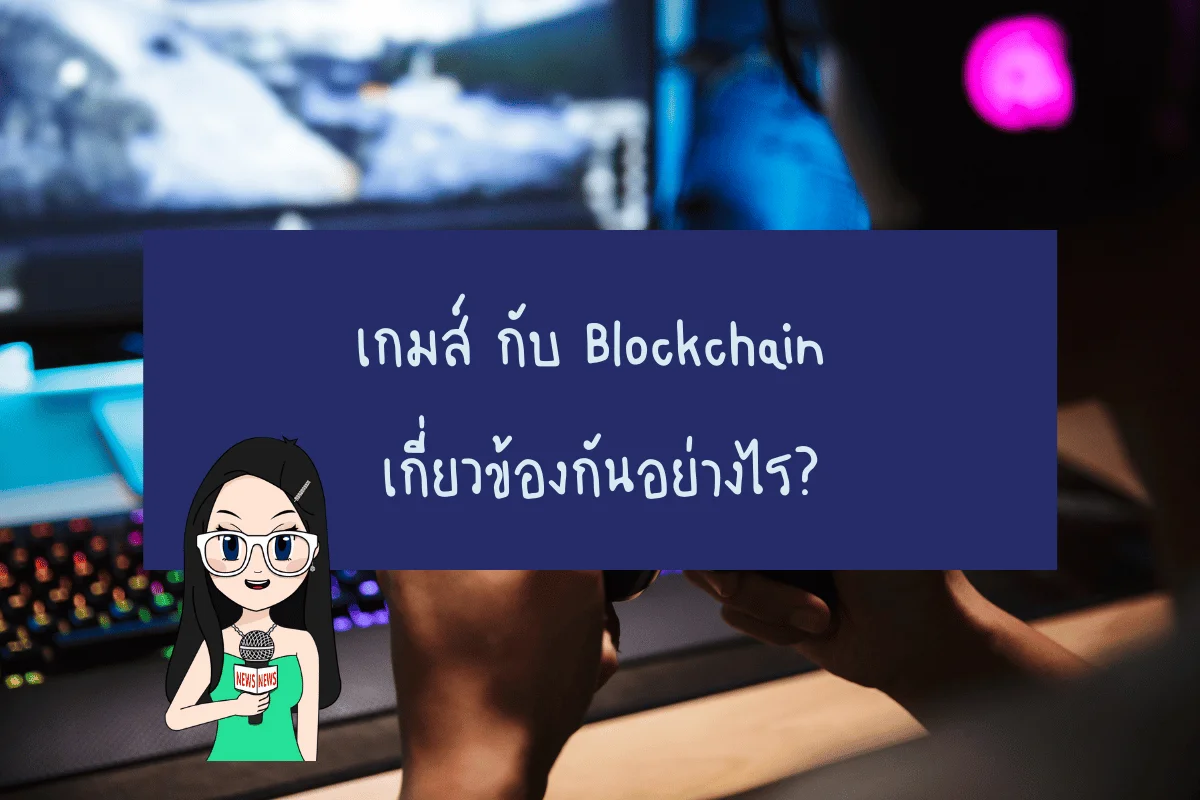 เกมส์ กับ Blockchain เกี่ยวข้องกันอย่างไร?