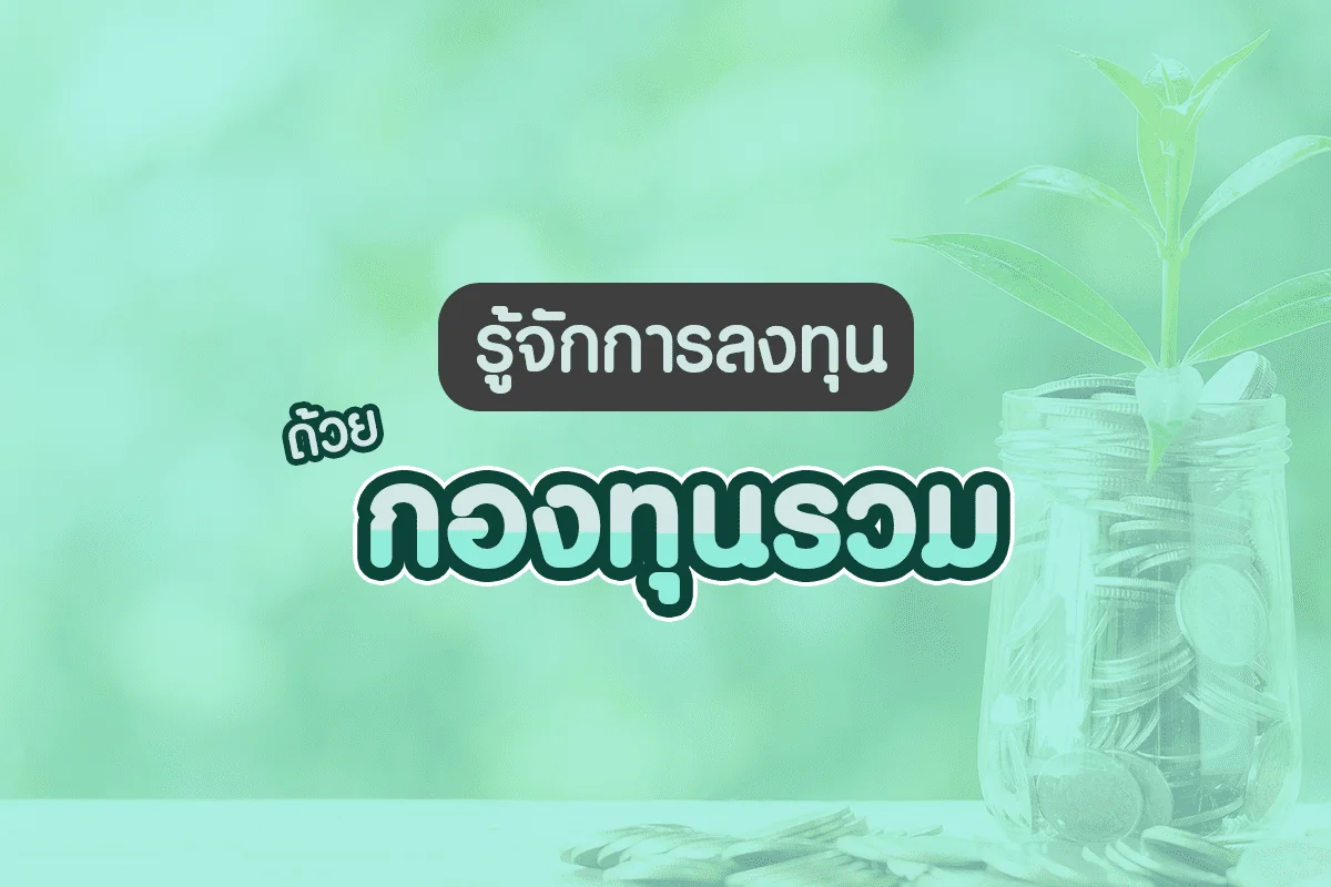 กองทุนรวม Mutual Fund