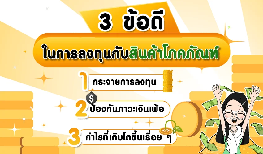 ข้อดีของสินค้าโภคภัณฑ์