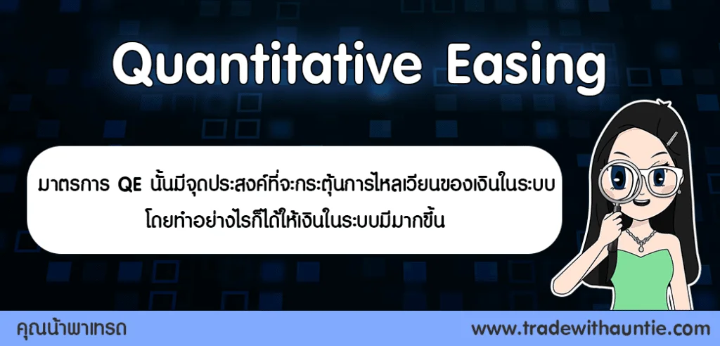 Quantitative Easing or QE คืออะไร