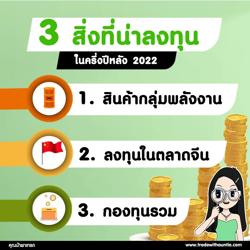 ลงทุน ใน 3 อย่าง