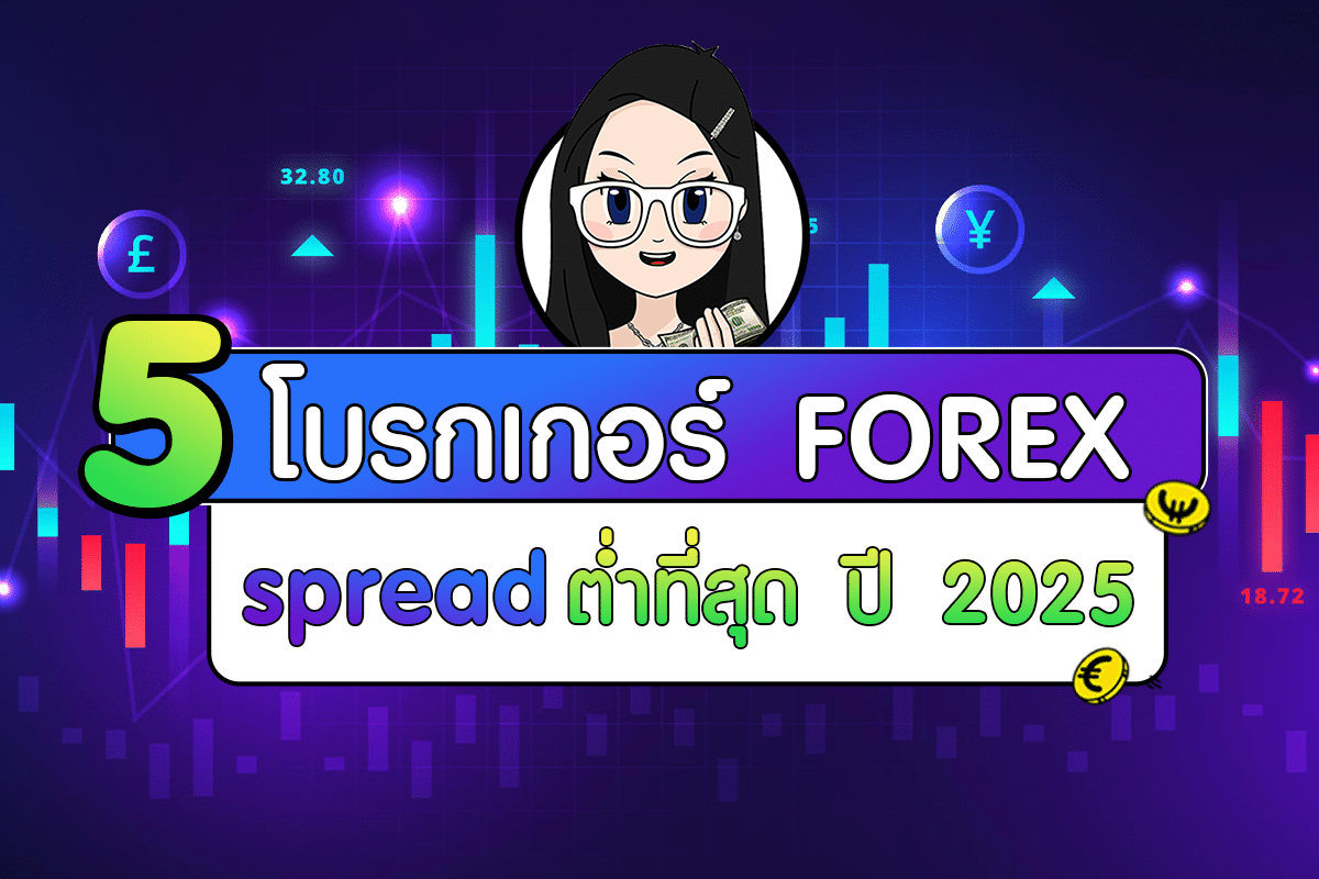 5 โบรกเกอร์ Forex สเปรดต่ำที่สุด ในปี 2025