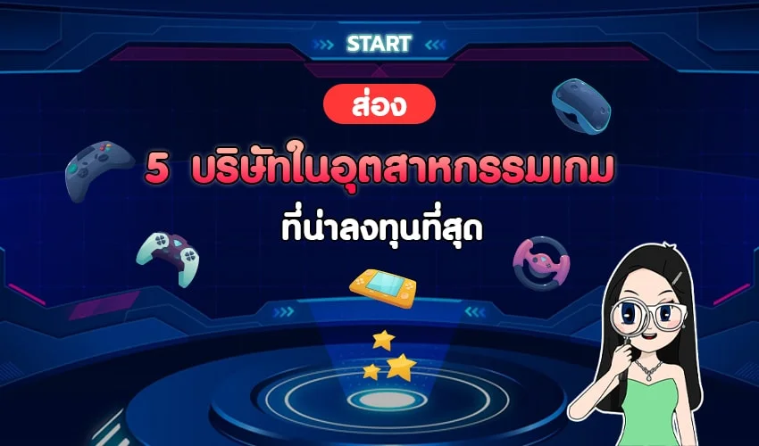 5 บริษัท อุตสาหกรรมเกมที่น่าลงทุน